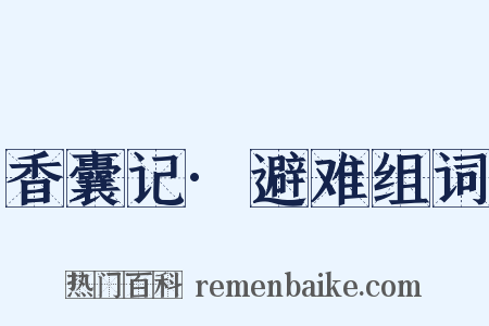 香囊记·避难组词是什么意思的图片